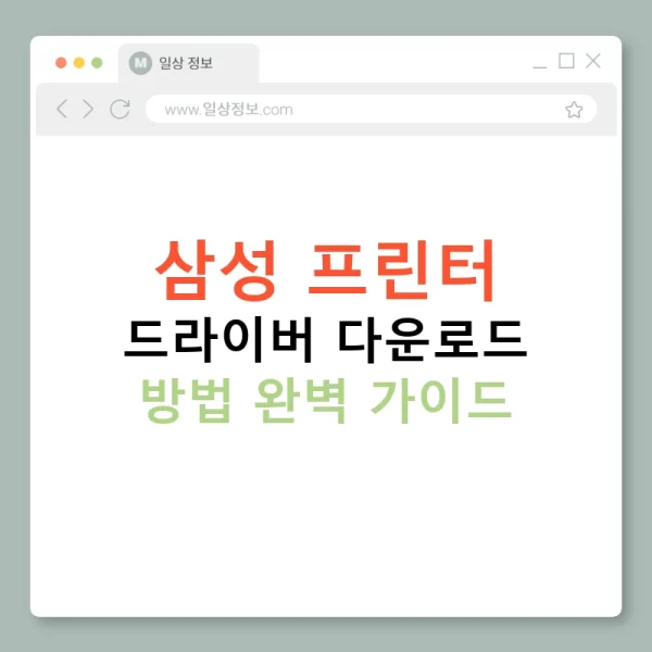 삼성 프린터 드라이버 다운로드 방법 완벽 가이드