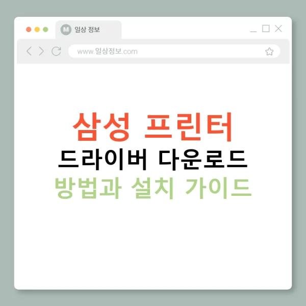 삼성 프린터 드라이버 다운로드 방법과 설치 가이드