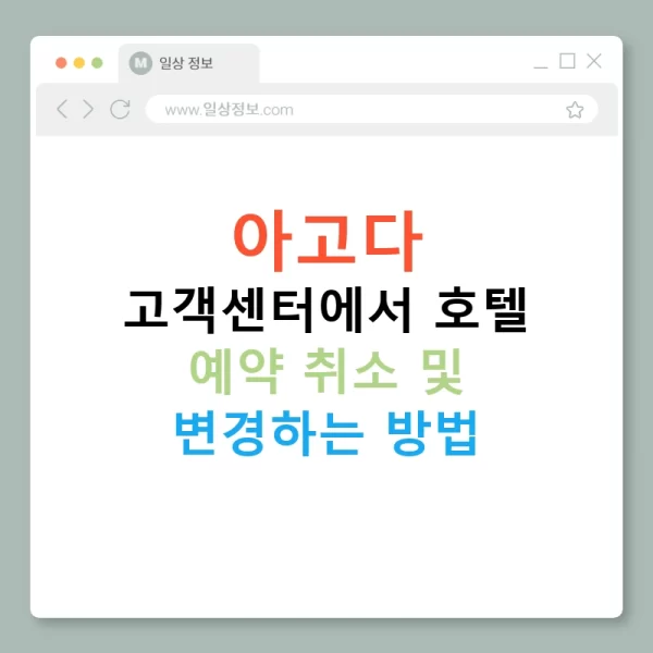 아고다 고객센터에서 호텔 예약 취소 및 변경하는 방법