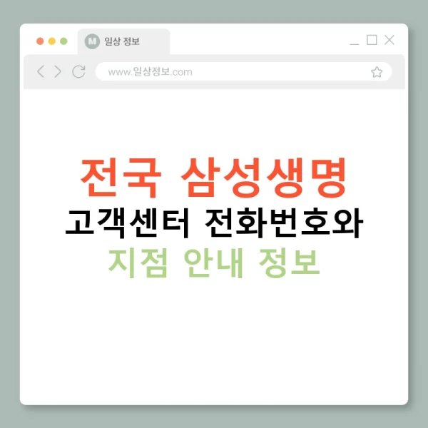 전국 삼성생명 고객센터 전화번호와 지점 안내 정보