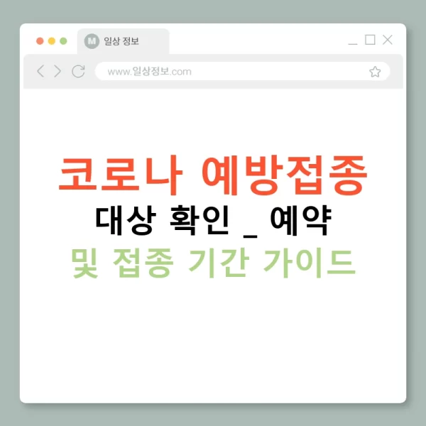 코로나 예방접종 대상 확인 | 예약 및 접종 기간 가이드