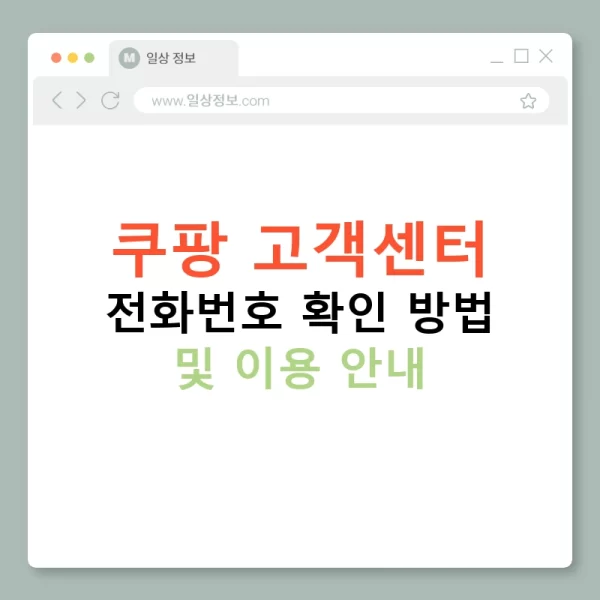쿠팡 고객센터 전화번호 확인 방법 및 이용 안내