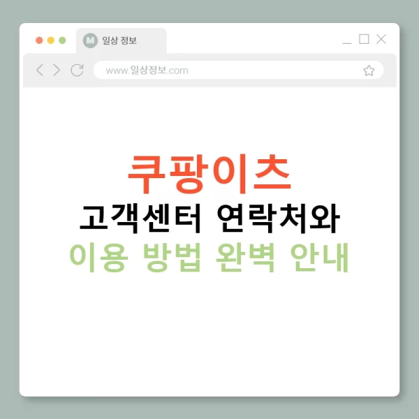 쿠팡이츠 고객센터 연락처와 이용 방법 완벽 안내