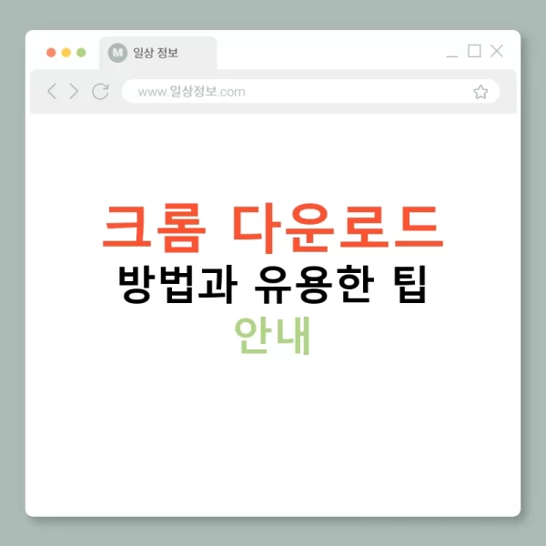 크롬 다운로드 방법과 유용한 팁 안내