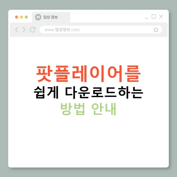 팟플레이어를 쉽게 다운로드하는 방법 안내