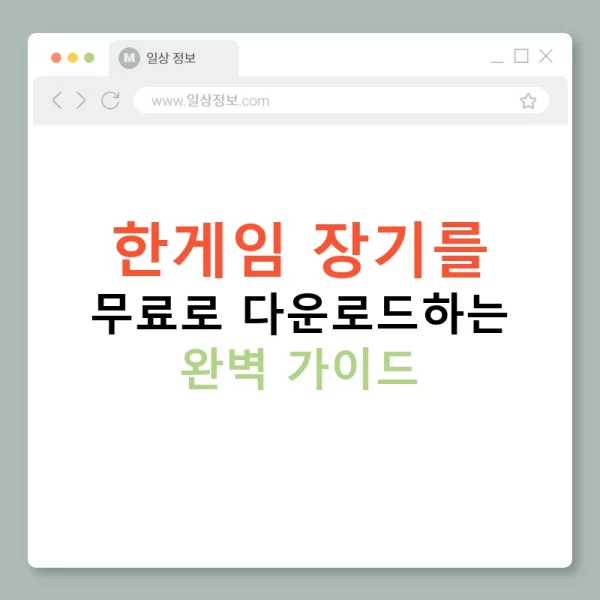 한게임 장기를 무료로 다운로드하는 완벽 가이드