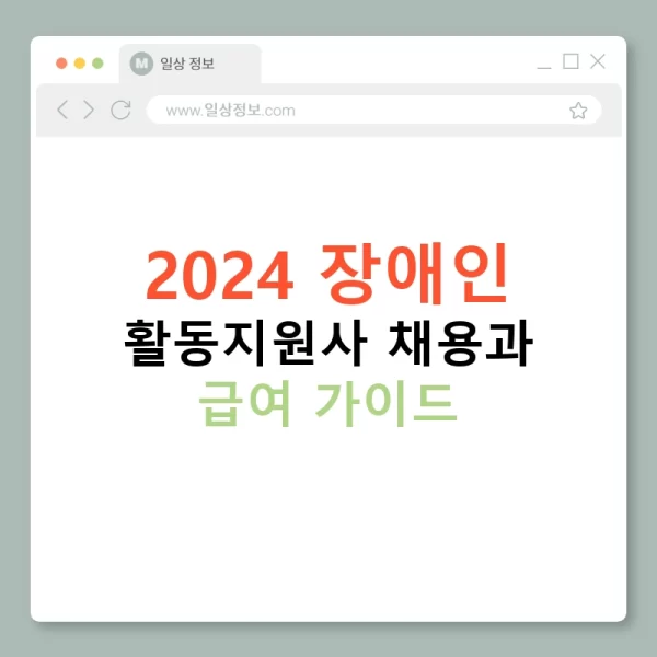 2024 장애인 활동지원사 채용과 급여 가이드