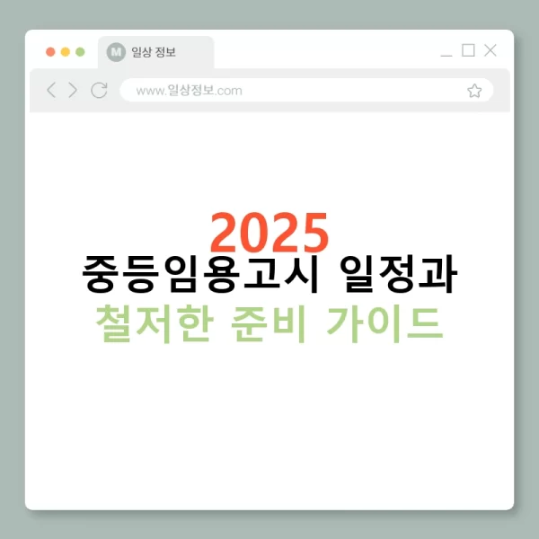 2025 중등임용고시 일정과 철저한 준비 가이드