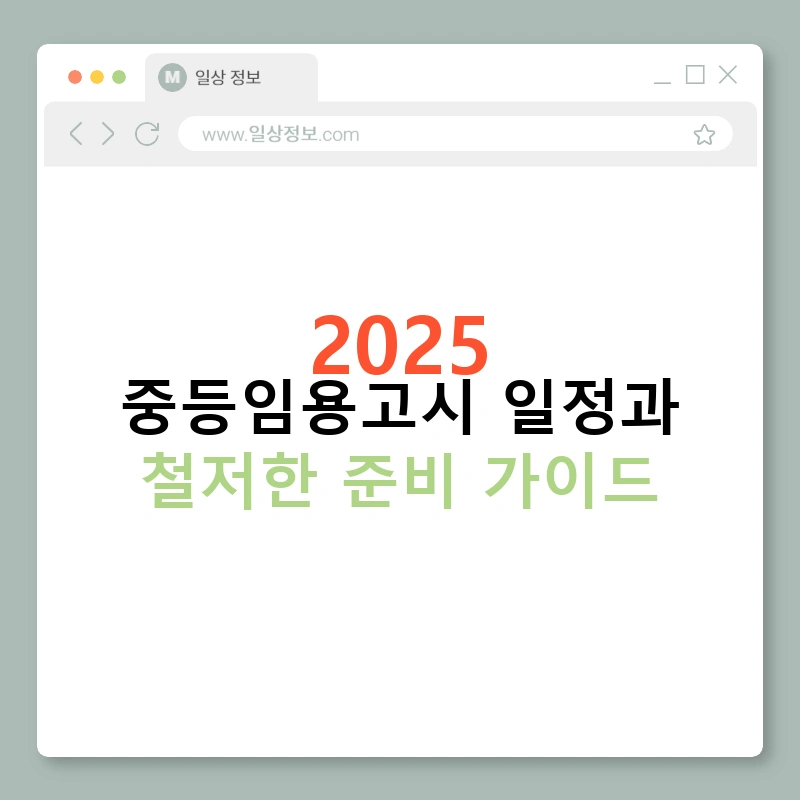 2025 중등임용고시 일정과 철저한 준비 가이드