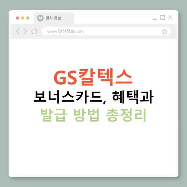 GS칼텍스 보너스카드, 혜택과 발급 방법 총정리