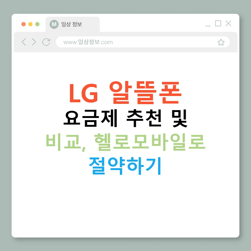 LG 알뜰폰 요금제 추천 및 비교, 헬로모바일로 절약하기