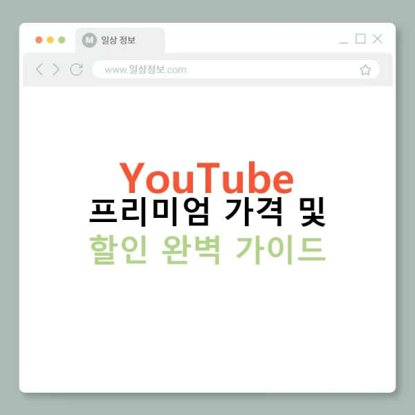 YouTube 프리미엄 가격 및 할인 완벽 가이드
