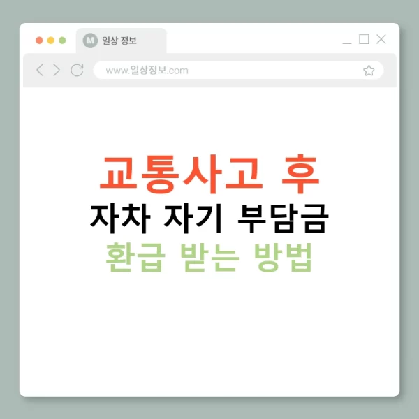 교통사고 후 자차 자기 부담금 환급 받는 방법