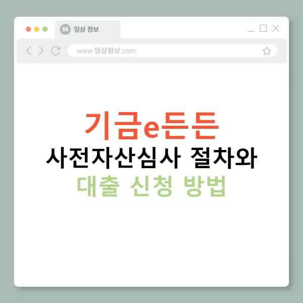 기금e든든 사전자산심사 절차와 대출 신청 방법