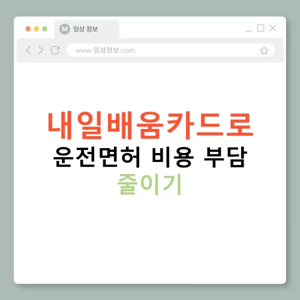 내일배움카드로 운전면허 비용 부담 줄이기