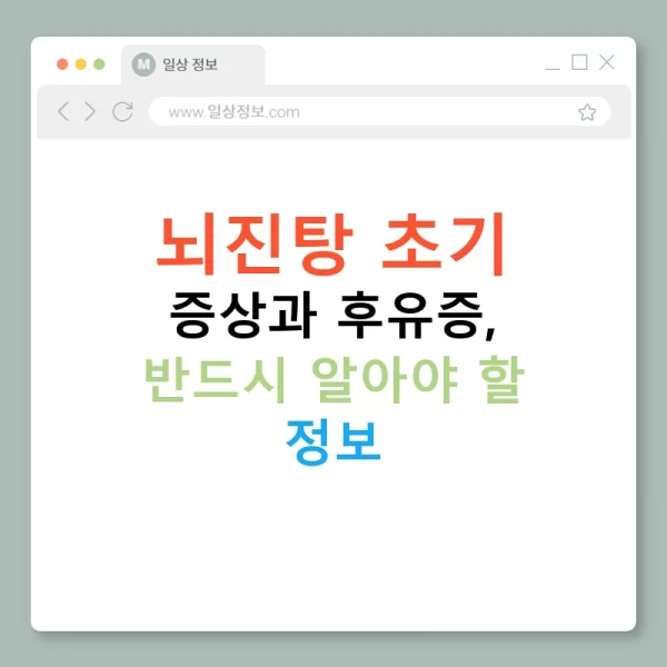 뇌진탕 초기 증상과 후유증, 반드시 알아야 할 정보