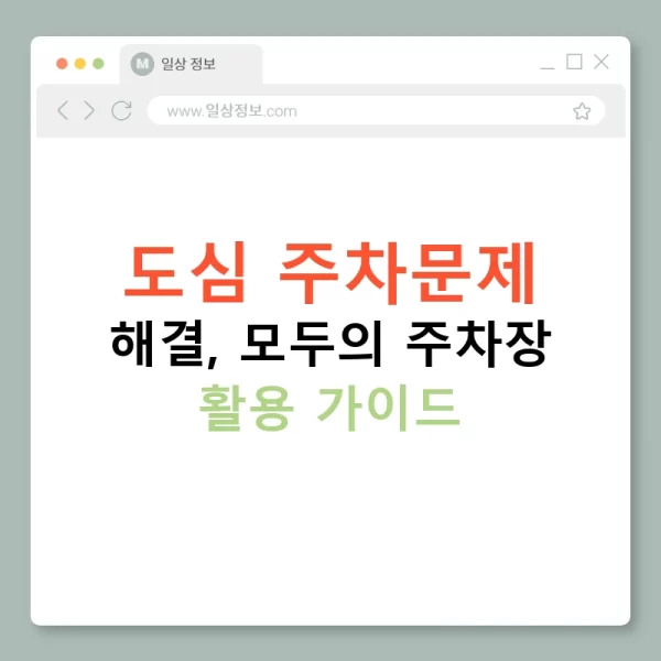도심 주차문제 해결, 모두의 주차장 활용 가이드