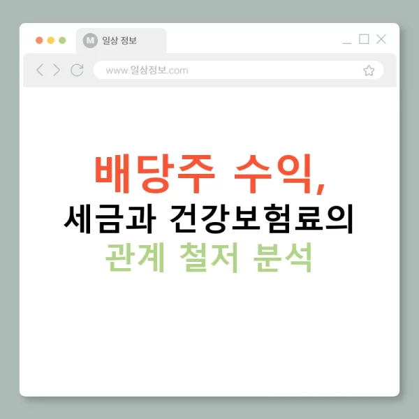 배당주 수익, 세금과 건강보험료의 관계 철저 분석