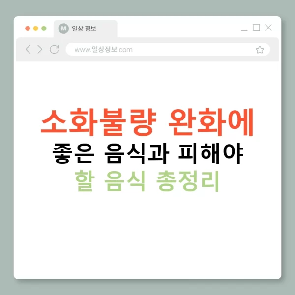 소화불량 완화에 좋은 음식과 피해야 할 음식 총정리