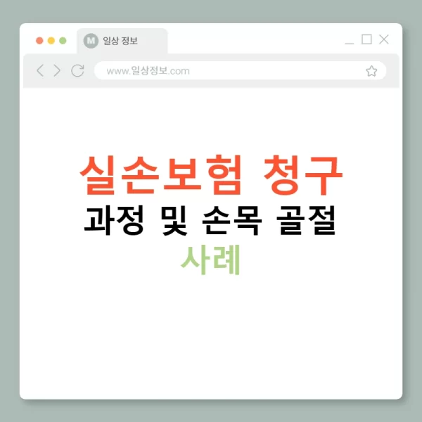 실손보험 청구 과정 및 손목 골절 사례