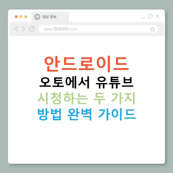 안드로이드 오토에서 유튜브 시청하는 두 가지 방법 완벽 가이드