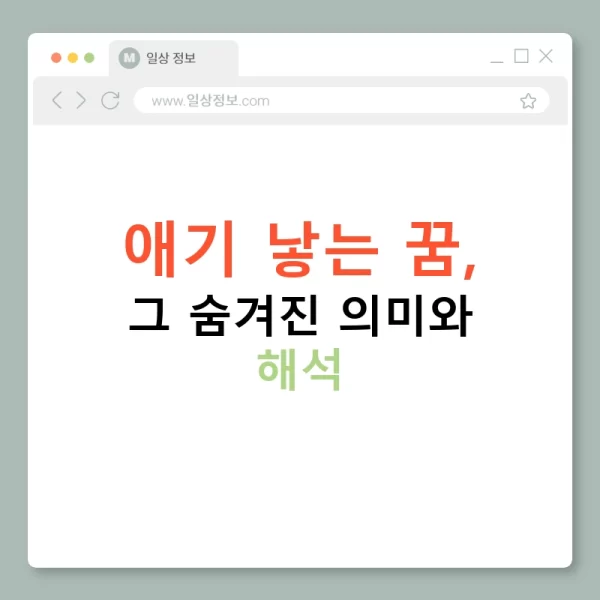 애기 낳는 꿈, 그 숨겨진 의미와 해석