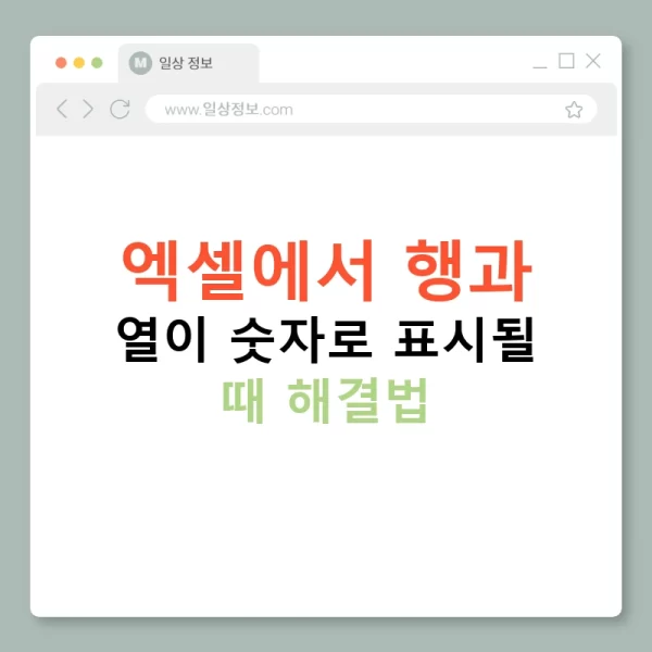 엑셀에서 행과 열이 숫자로 표시될 때 해결법