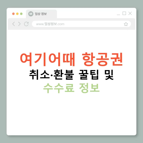 여기어때 항공권 취소·환불 꿀팁 및 수수료 정보