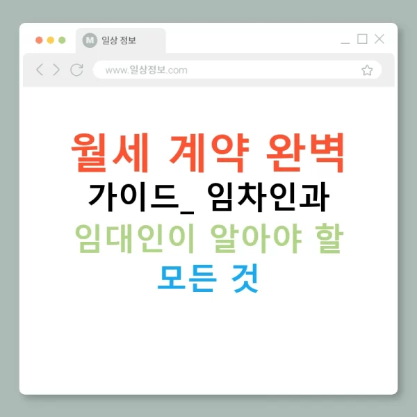 월세 계약 완벽 가이드: 임차인과 임대인이 알아야 할 모든 것