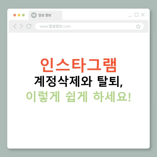 인스타그램 계정삭제와 탈퇴, 이렇게 쉽게 하세요!