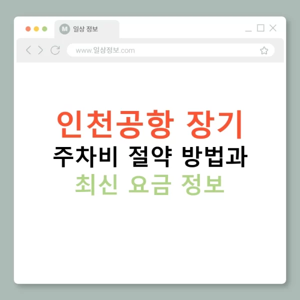 인천공항 장기 주차비 절약 방법과 최신 요금 정보