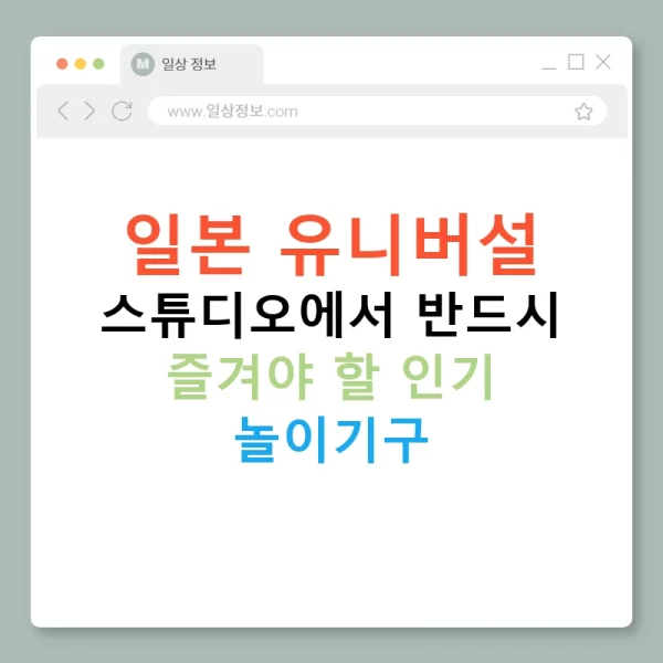 일본 유니버설 스튜디오에서 반드시 즐겨야 할 인기 놀이기구