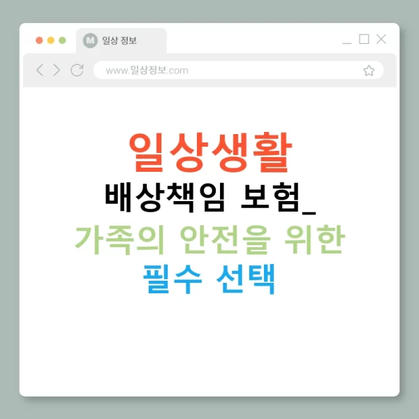 일상생활 배상책임 보험: 가족의 안전을 위한 필수 선택