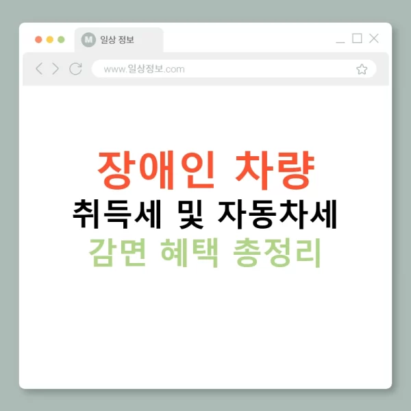 장애인 차량 취득세 및 자동차세 감면 혜택 총정리