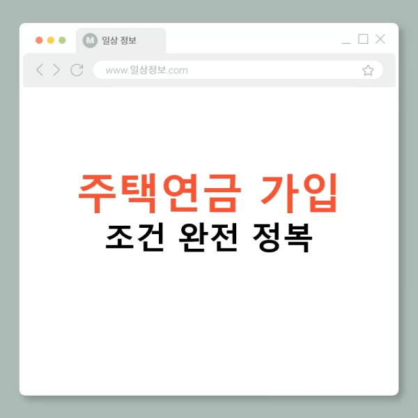주택연금 가입 조건 완전 정복