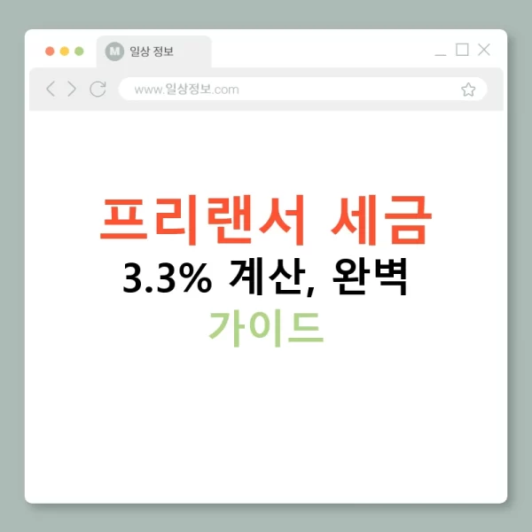 프리랜서 세금 3.3% 계산, 완벽 가이드