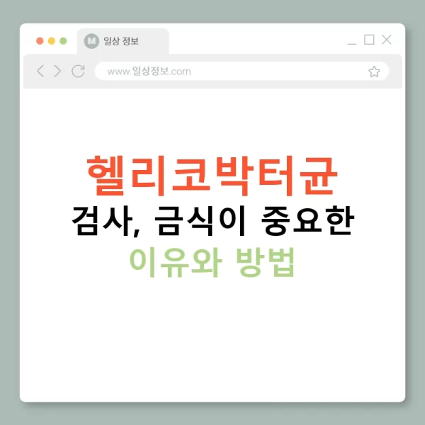 헬리코박터균 검사, 금식이 중요한 이유와 방법