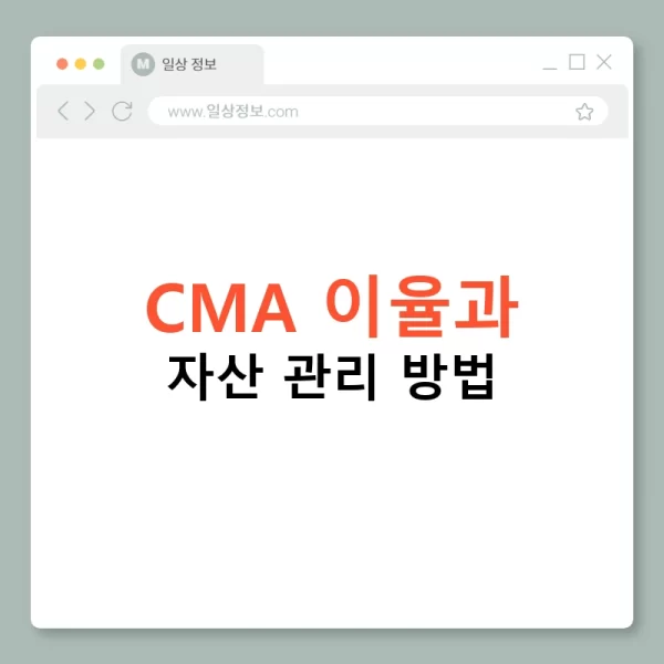 CMA 이율과 자산 관리 방법