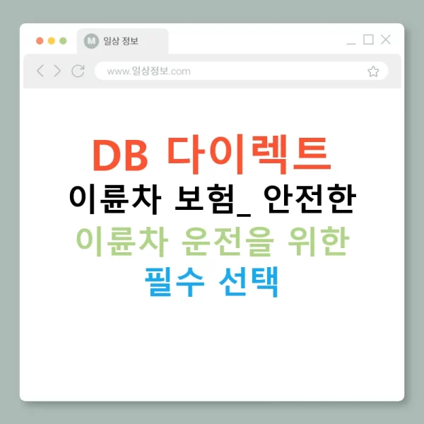 DB 다이렉트 이륜차 보험: 안전한 이륜차 운전을 위한 필수 선택