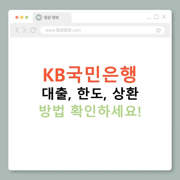 KB국민은행 대출, 한도, 상환 방법 확인하세요!