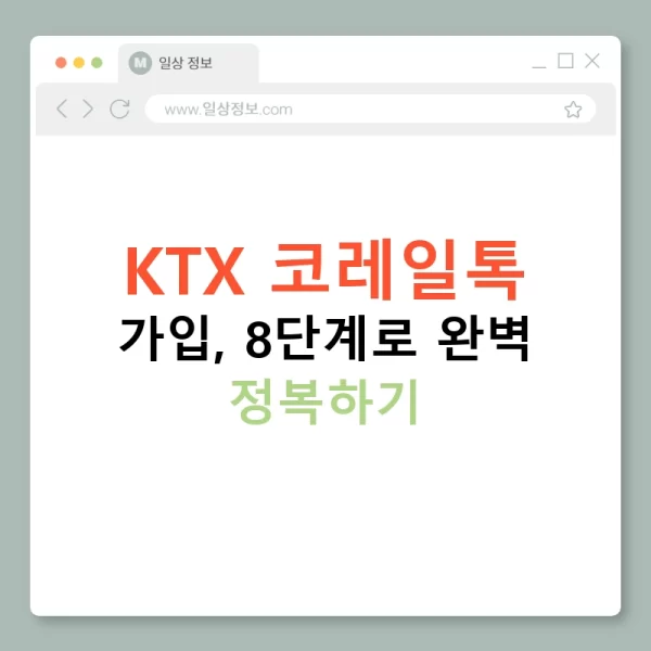 KTX 코레일톡 가입, 8단계로 완벽 정복하기