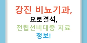 강진 비뇨기과, 요로결석, 전립선비대증 치료 정보!