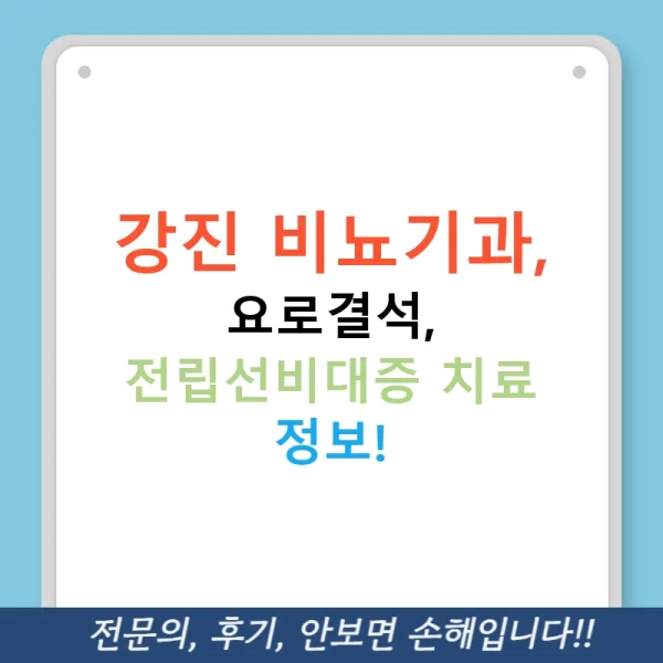 강진 비뇨기과, 요로결석, 전립선비대증 치료 정보!