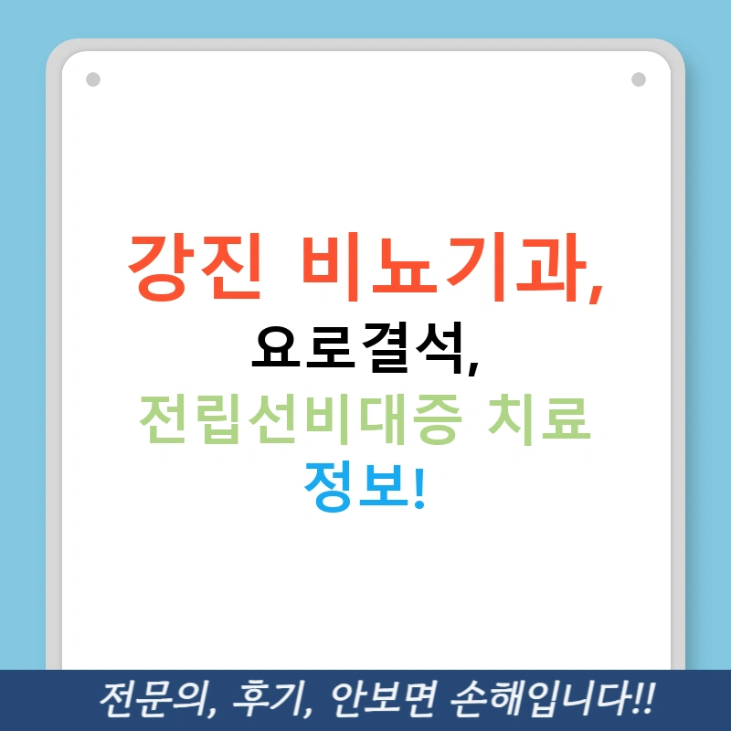 강진 비뇨기과, 요로결석, 전립선비대증 치료 정보!