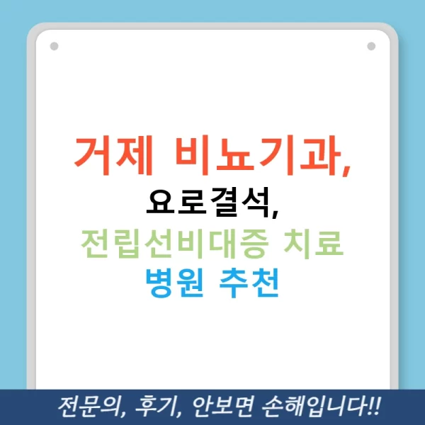거제 비뇨기과, 요로결석, 전립선비대증 치료 병원 추천