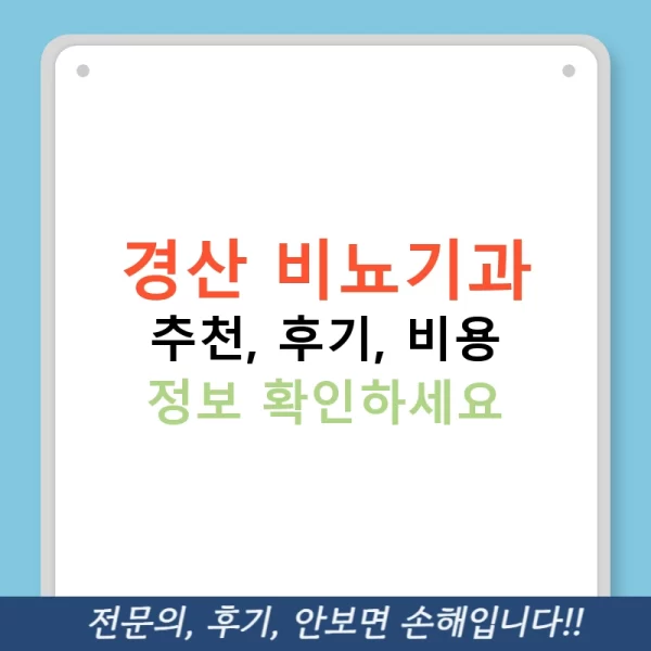 경산 비뇨기과 추천, 후기, 비용 정보 확인하세요