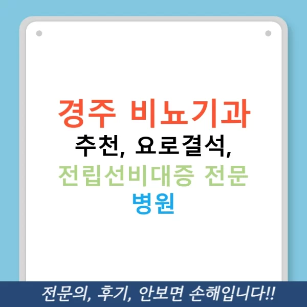 경주 비뇨기과 추천, 요로결석, 전립선비대증 전문 병원