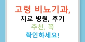 고령 비뇨기과, 치료 병원, 후기 추천, 꼭 확인하세요!