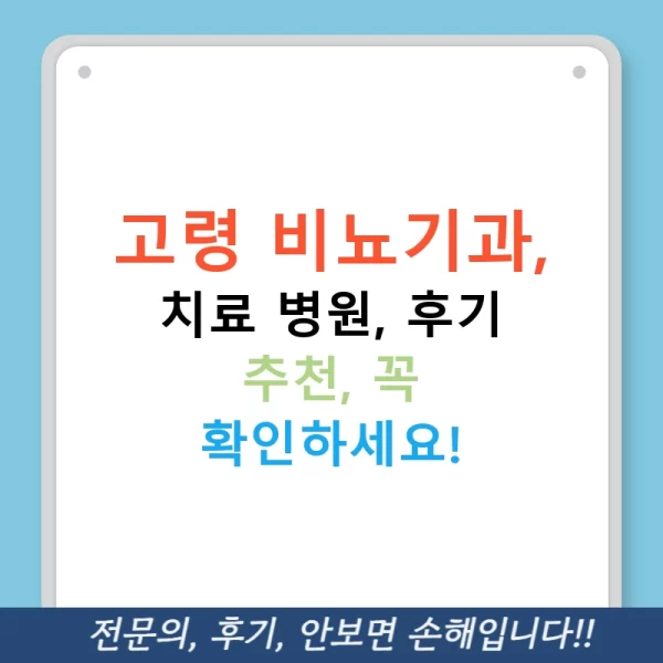 고령 비뇨기과, 치료 병원, 후기 추천, 꼭 확인하세요!