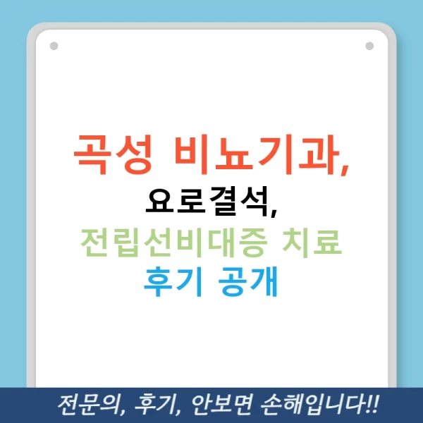 곡성 비뇨기과, 요로결석, 전립선비대증 치료 후기 공개